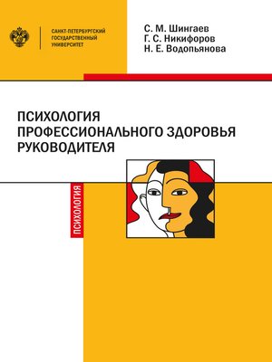 cover image of Психология профессионального здоровья руководителя. Теория, методология, практика